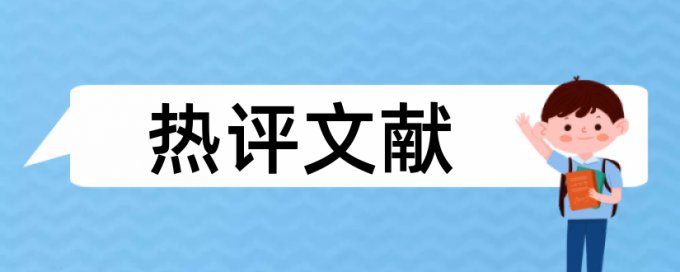 论文查重是否能检测图片