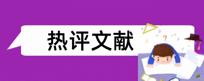 专科论文查重软件如何查重