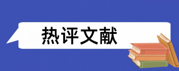 维普电大期末论文相似度查重