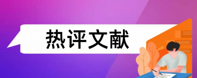 本科自考论文免费论文检测如何查重