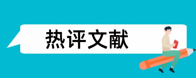 英语学年论文查重率流程是怎样的