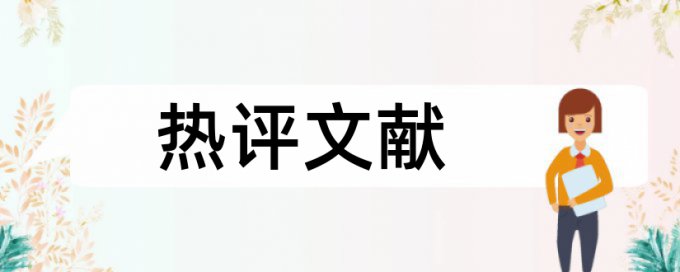 自考论文降相似度如何