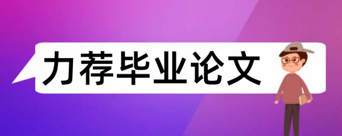 论文查重能查出图表的错误吗