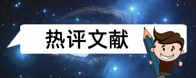 硕士学士论文学术不端查重如何在线查重