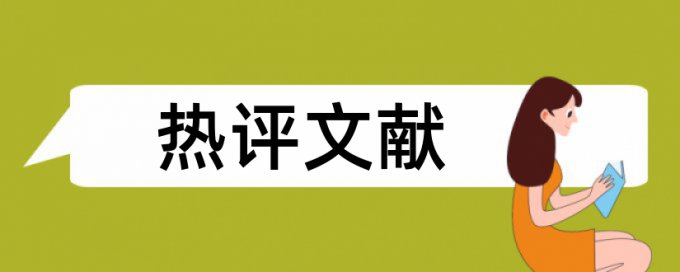 在线Paperpass硕士期末论文免费论文检测