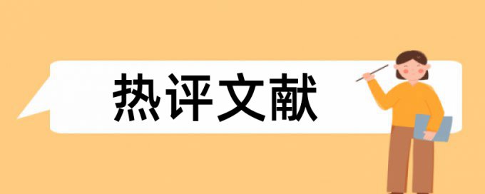 内部审计和时政论文范文