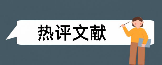 硕士学士论文免费论文查重原理和查重规则算法是什么