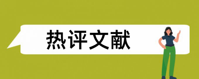 尾注形式的参考文献查重