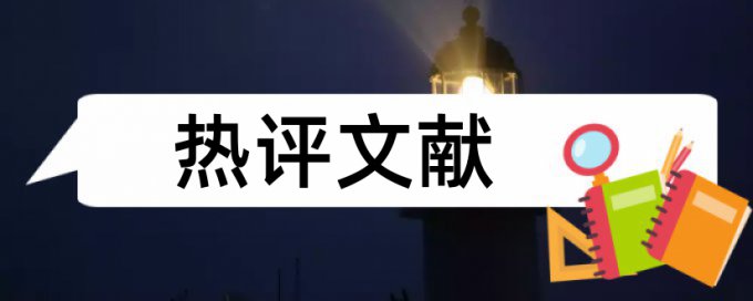 本科论文查重软件怎么查重