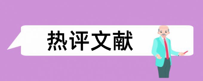 研究生论文抄袭率检测怎么用