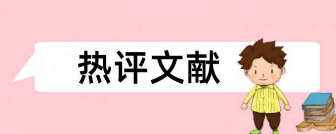 论文中引用参考文献的内容是否查重