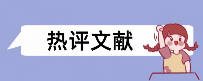 博士论文相似度靠谱吗