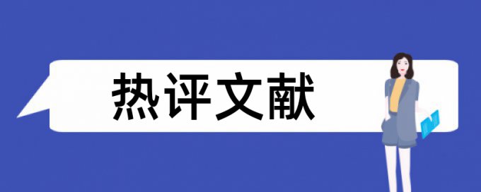 硕士论文盲重复率