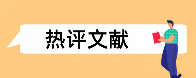 本科论文在那儿查重