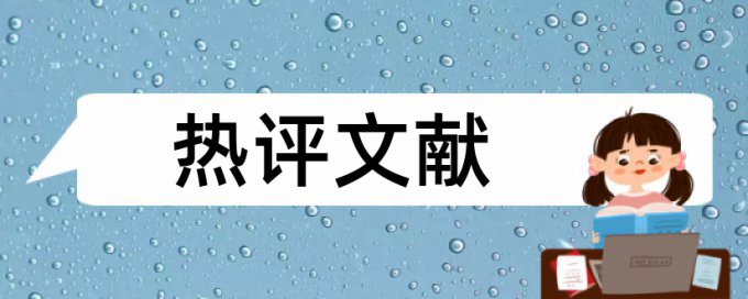 英文学位论文免费论文查重原理与规则