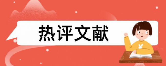 维普抄袭率检测相关问题