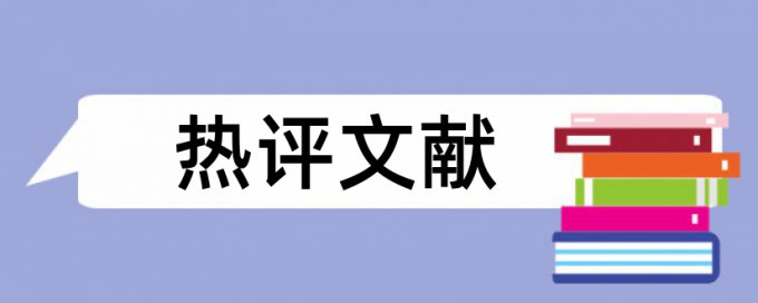 黄河科技学院论文查重