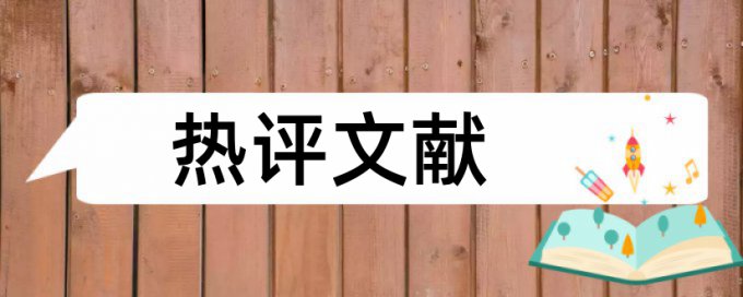 本科学年论文重复率相关问题