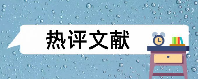 学术论文重复率检测怎么样