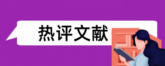 婴幼儿护理和亲子成长论文范文