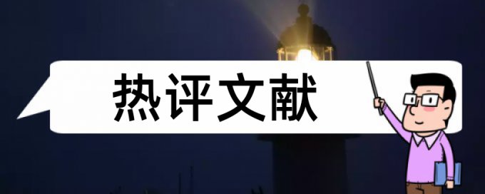 日化行业论文范文