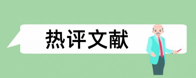 鱼骨图和随班就读论文范文