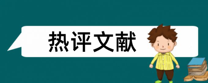 查重松一点