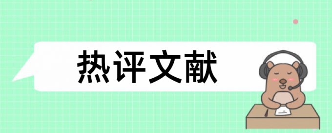 本科论文如何降低论文查重率注意事项