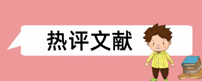 论文查重查到网站内容吗