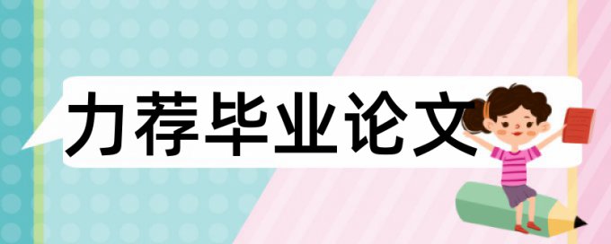 iThenticate硕士学年论文检测软件