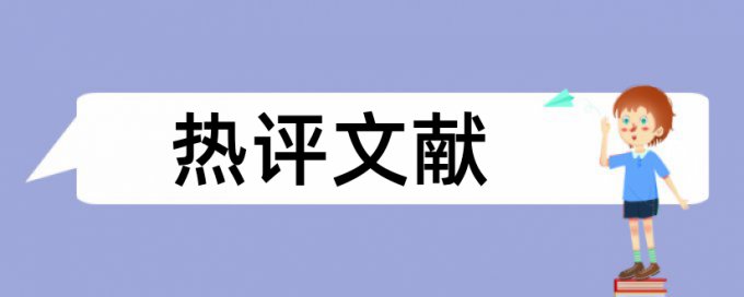 在线维普硕士学位论文检测软件