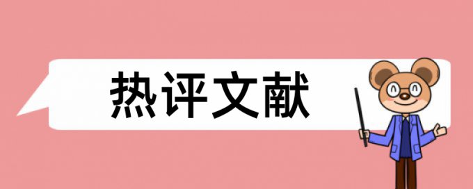 英语论文如何降低论文查重率怎么查