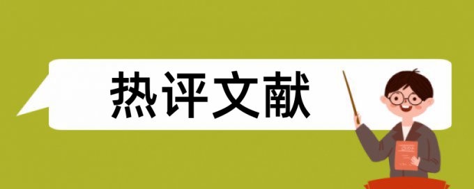 湖南涉外经济学院查重率