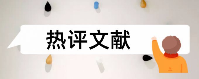 西政硕士论文查重