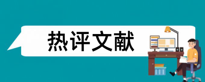 论文的查重怎么查询系统