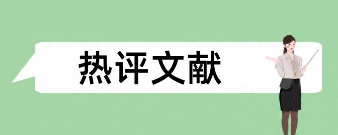 毕业论文查重率如何查