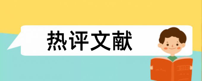 论文免费论文查重步骤是怎样的