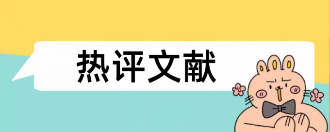 大雅自考论文免费降查重