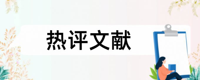 翻译英文论文知网查重