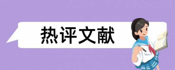 维普论文查重系统原理和查重规则算法是什么