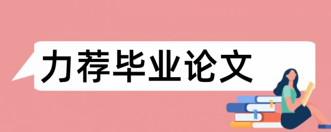 本科学术论文改查重复率相关问题