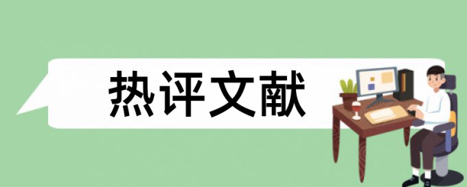 研究生论文抄袭率准吗