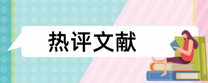 大学毕业论文查重是什么意思