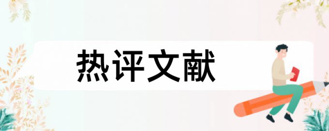 研究生学年论文改重网站