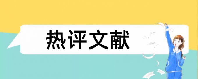 湖南农业大学毕业论文查重率