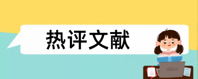 MBA论文改抄袭率价位