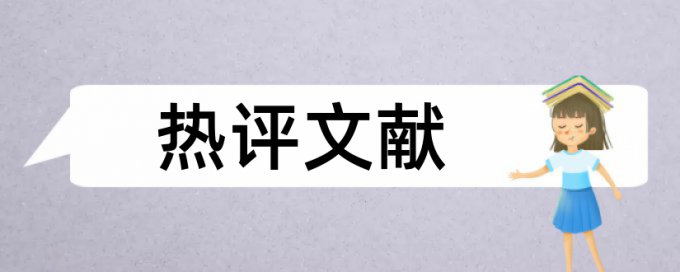 大学论文相似度查重