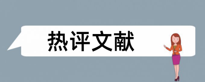 本科学年论文相似度检测特点