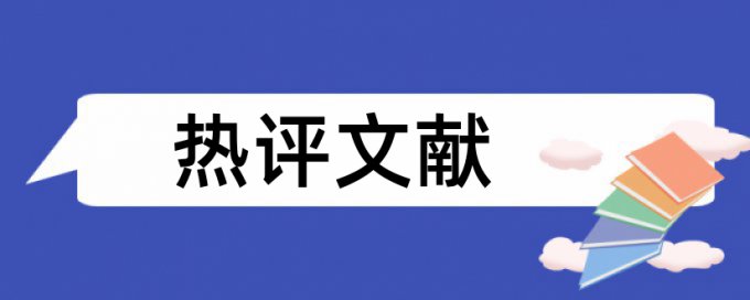 政治和教学策略论文范文