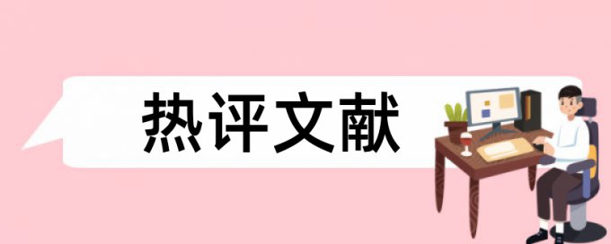 英文论文学术不端检测热门问题